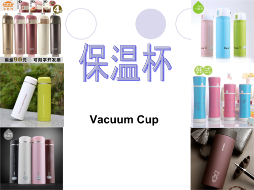 保溫杯產品介紹(國際貿易實務)分析報告.ppt