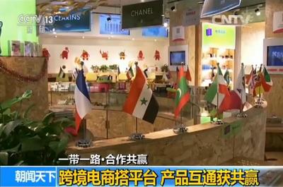 【一帶一路&middot;合作共贏】跨境電商搭平臺(tái) 產(chǎn)品互通獲共贏_新聞_央視網(wǎng)(cctv.com)