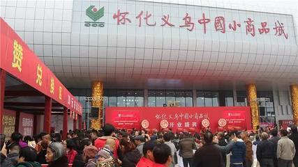 懷化義烏小商品城開業(yè) 5小時(shí)客流超十萬